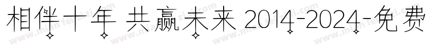 相伴十年 共赢未来 2014-2024字体转换